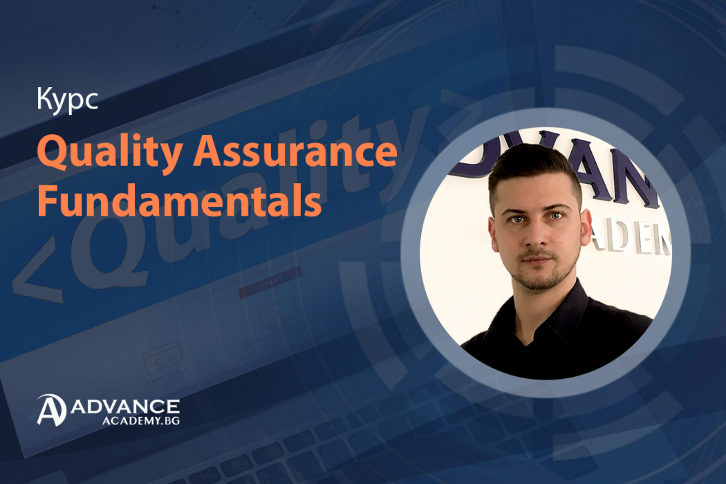 QA - Човекът, който стои зад работещия софтуер