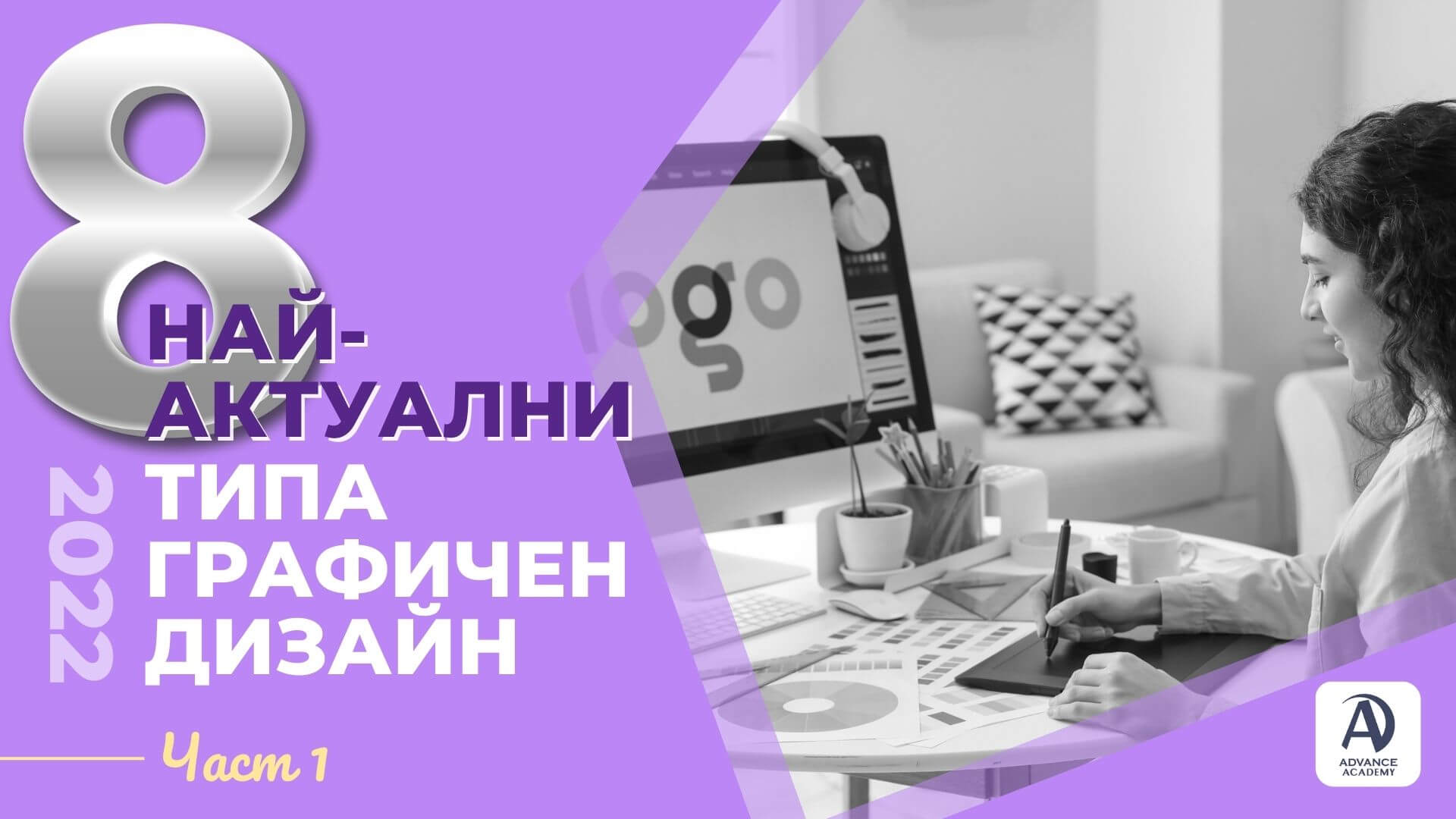 (Част 1) 8 най-актуални типа графичен дизайн през 2022