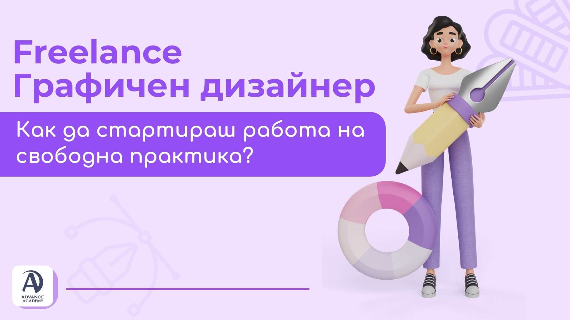 Freelance Графичен дизайнер. Как да стартираш работа на свободна практика?