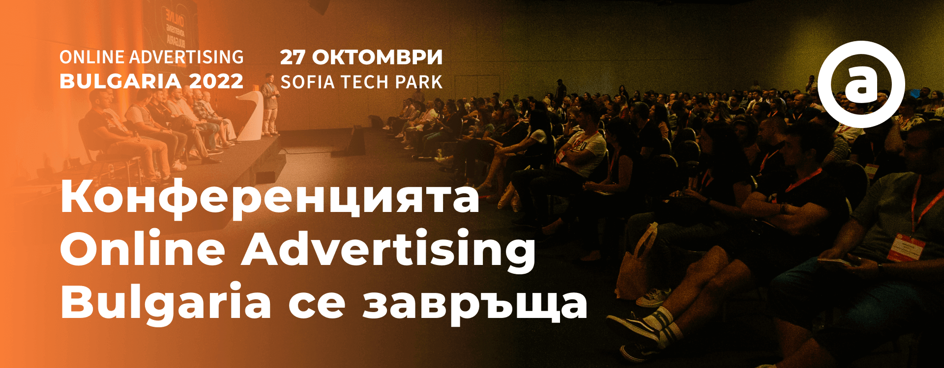 Конференцията Online Advertising